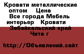 Кровати металлические оптом. › Цена ­ 2 200 - Все города Мебель, интерьер » Кровати   . Забайкальский край,Чита г.